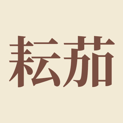 耘茄旗舰店的LOGO