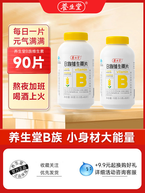 Yangshengtang B vitamin vb tablets adult multiple complex B vitamins B1B2B6B12 tablets official authentic