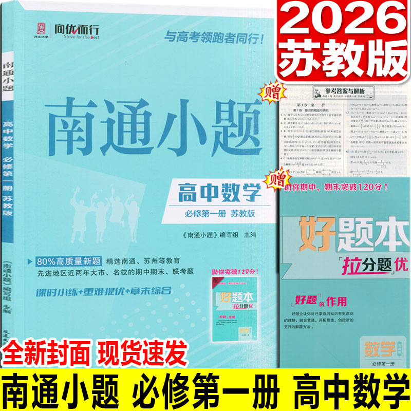 2026版《南通小题·化学》：高二选择性必修引领深度学习