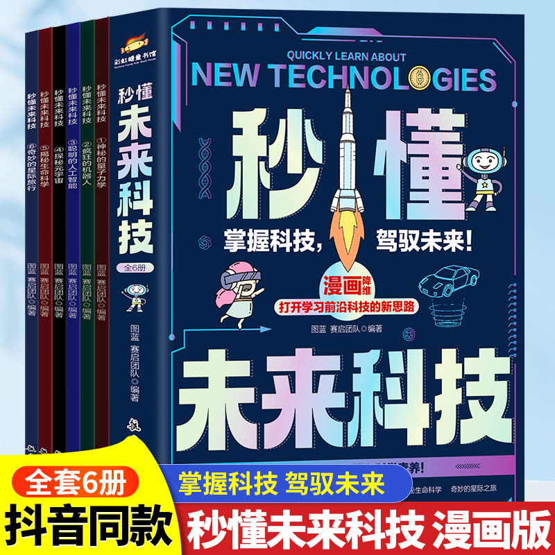 【Tiktok Edition】Comics on Future Technology - Complete Set of 6 Volumes for Elementary School Students and Teenagers - Extracurricular Reading Material on Artificial Intelligence, Ai Robots, Metaverse, Life Science, Interstellar Travel, Children's Fun Encyclopedia, Science Popularization Books 【Tiktok Edition】Comics on Future Technology - Complete Set of 6 Volumes for Elementary School Students and Teenagers - Extracurricular Reading Material on Artificial Intelligence, Ai Robots, Metaverse, Life Science, Interstellar Travel, Children's Fun Encyclopedia, Science Popularization Books