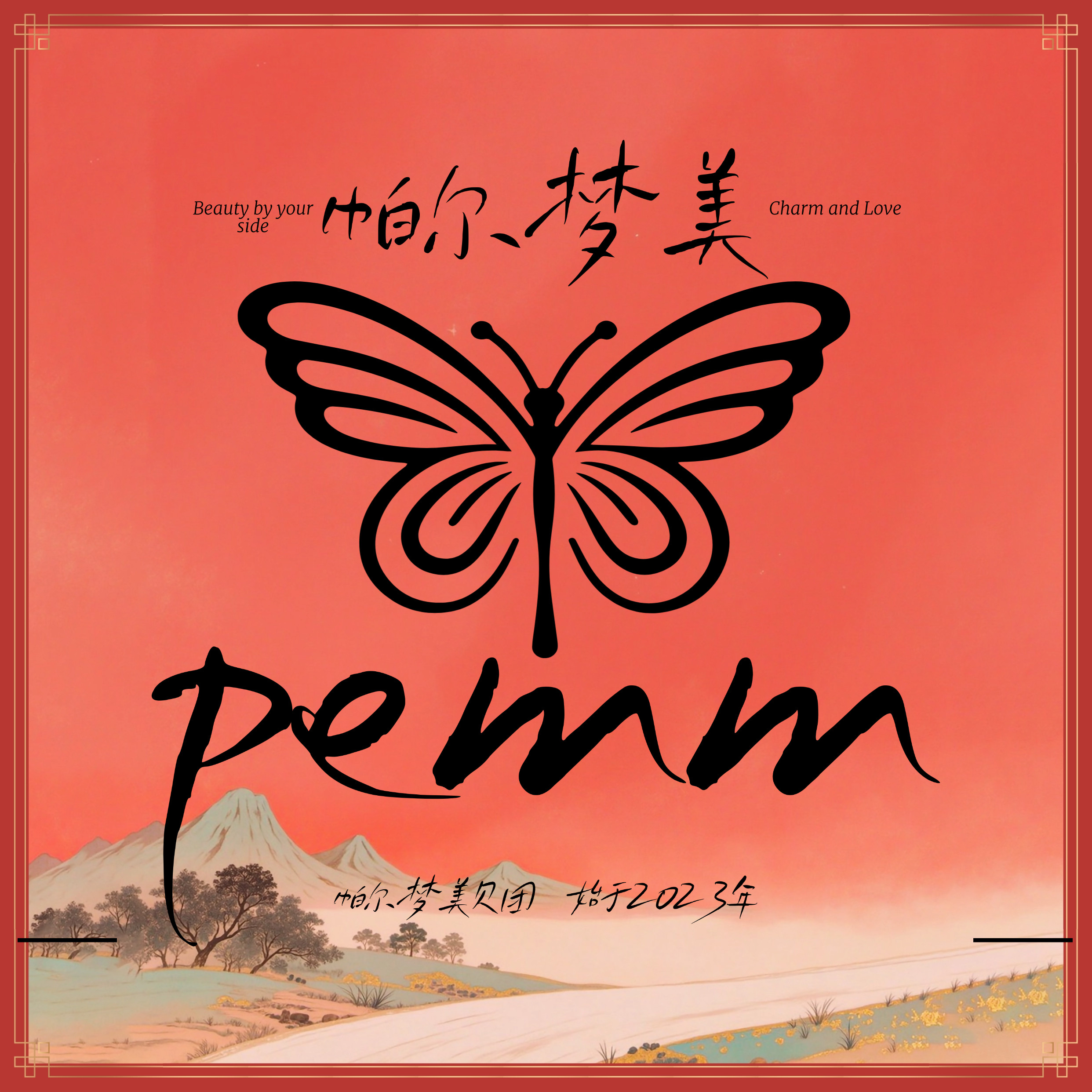 帕尔梦美PEMM丝帕贝团旗下全营业一号店的LOGO