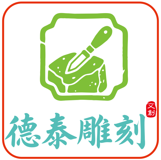 泰德文创印章