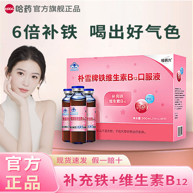 Harbin Pharmaceutical Pu Xue Iron Supplement Vitamin B12 Oral Liquid for Women and Pregnant Women, Iron Supplement Oral Liquid Gift Box