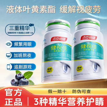 Tomson By-Health Vision Care Bilberry Lutein Official Genuine Product for Children to Relieve Eye Fatigue in Teenagers, Middle-Aged and Elderly People