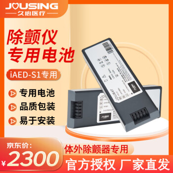 久心 半自动体外除颤器 AED心脏复苏急救器电池 iAED-S1专用