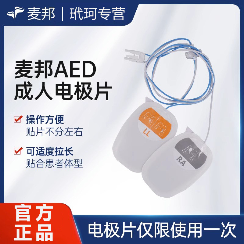 【配件】麦邦AED除颤仪配件成人儿童除颤器电极片