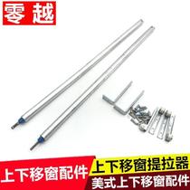 Up and down sliding window tie rod accessories American lift window lifting movable rod plastic steel up and down sliding window screw rod