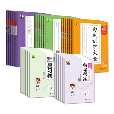 53小学基础练语文积累与默写三年级上册下册一二三四五六年级