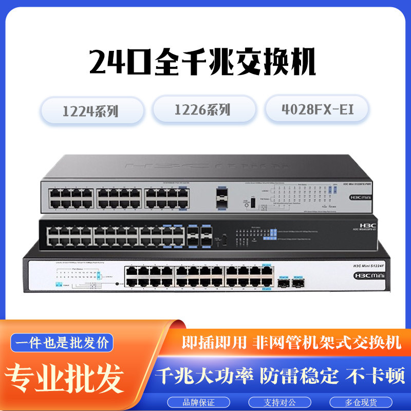 H3C Xinhua Three 24 mouths one thousand trillion enterprises Non-network management switch S1224 R F 1226 4028FX-EI-Taobao