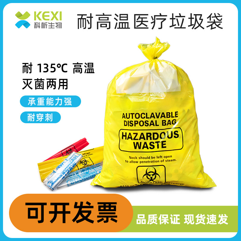 耐高温医疗废弃物垃圾袋黄红色灭菌消毒处理有害生物危险品实验室