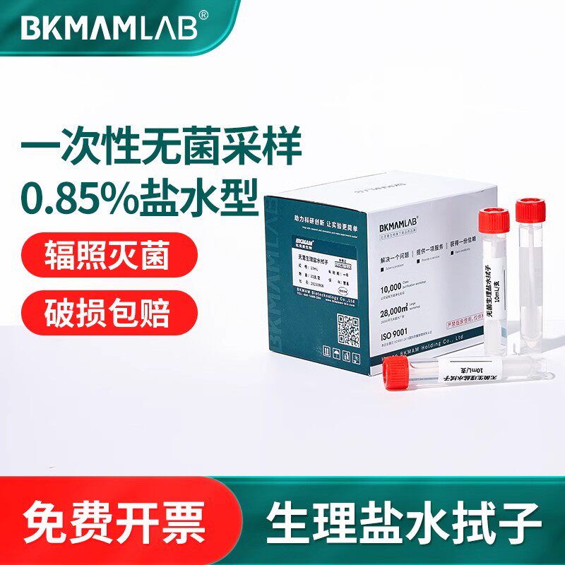 一次性物表采样管无菌微生物采样运输管 0.85%盐水棉签涂抹棒拭子