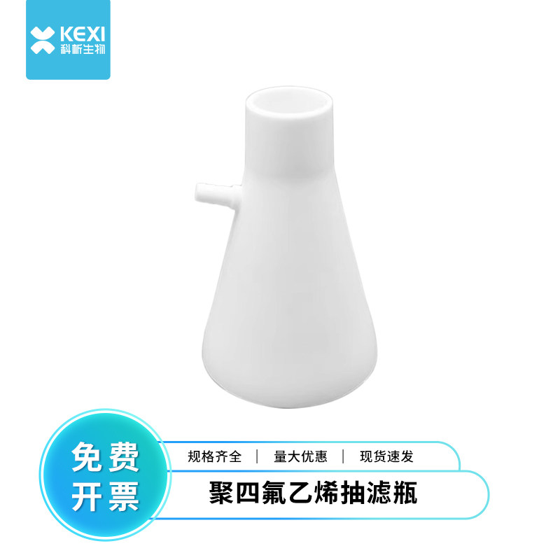 科析四氟抽滤瓶 聚四氟乙烯上嘴过滤瓶 四氟三角抽滤瓶