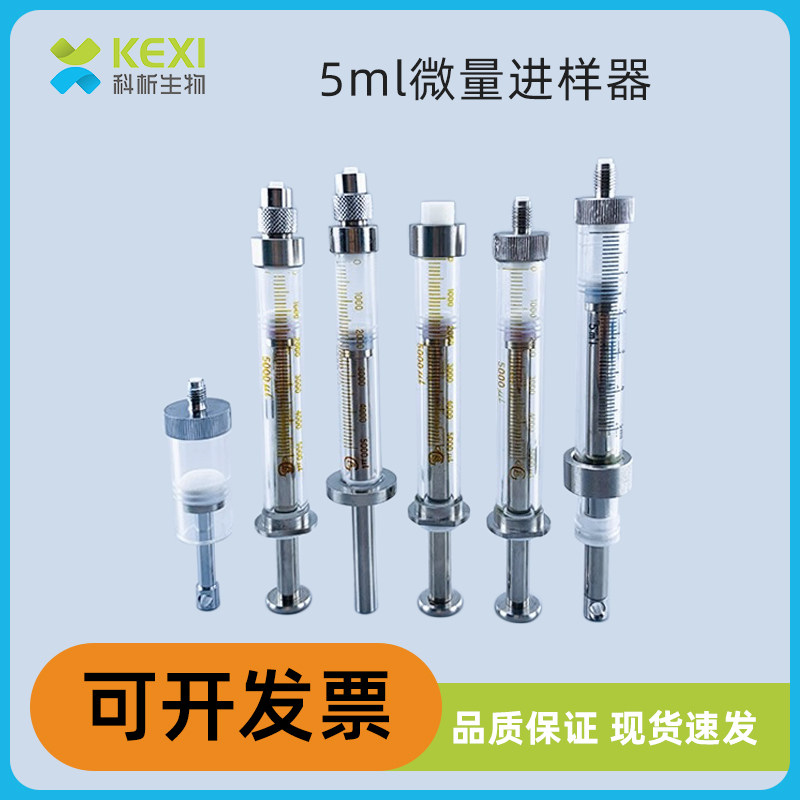 5ml气密进样针注射器 气相色谱用玻璃注射器 可换针头微量进样针