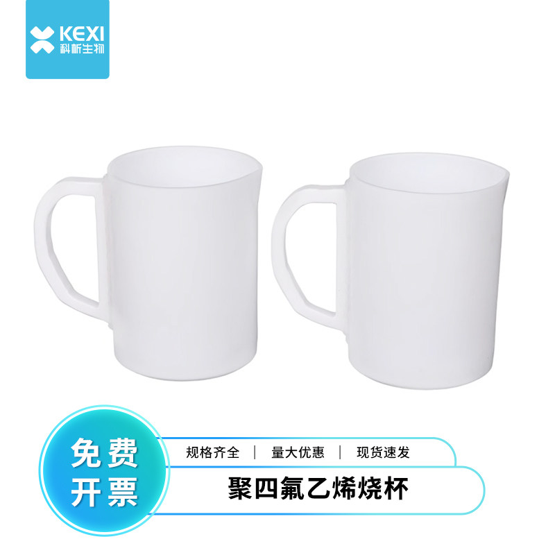 科析带把四氟烧杯子把手烧杯 四氟烧杯 250ML/300ML/500ML/1000ML