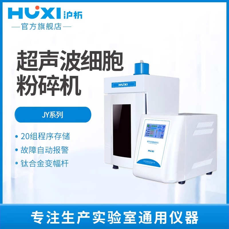 超声波细胞破碎机实验室液体乳化分离分散匀质中药萃取细胞粉碎仪