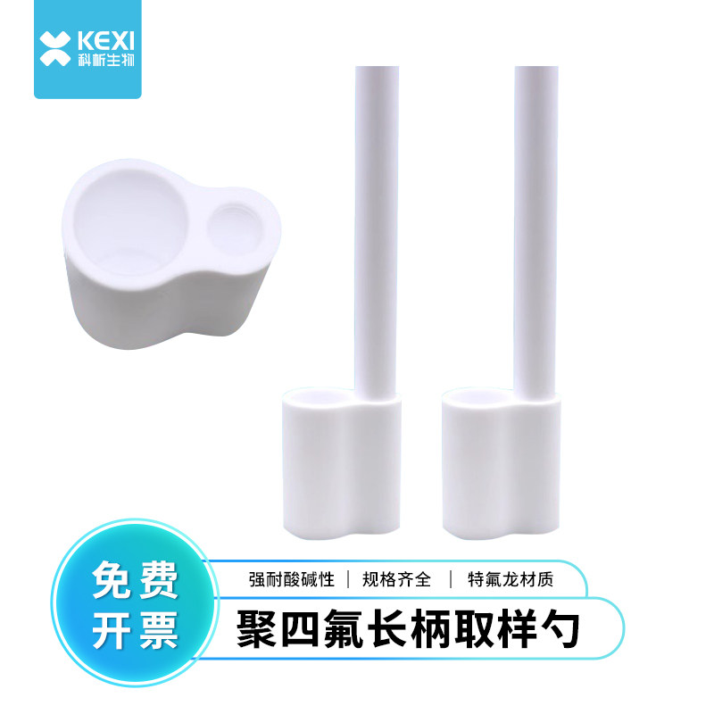 聚四氟长柄取样勺特氟龙溶液勺酒提子耐腐蚀PTFE取样耐氢氟酸碱性
