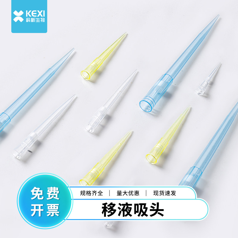 一次性移液吸头10ul200ul1ml移液器吸嘴枪头滤芯通用加样器实验室