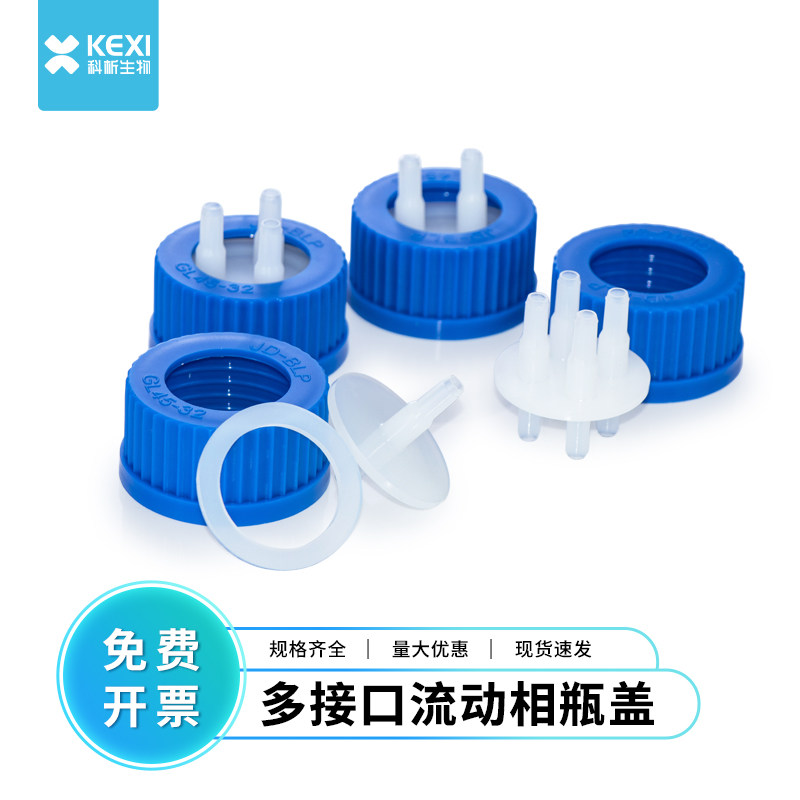 GL45补料瓶瓶盖单通两通三四通 液相色谱流动相溶剂瓶废液瓶盖子