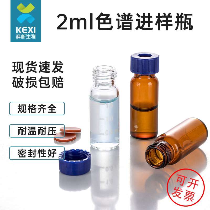 2ml透明/棕色进样瓶液相色谱玻璃样品瓶安捷伦取样瓶顶空瓶含垫盖