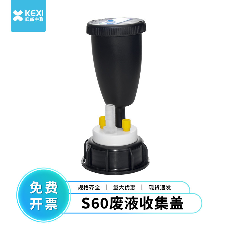 科析实验室倾倒式试剂废液安全收集回收系统废液桶S60安全瓶盖