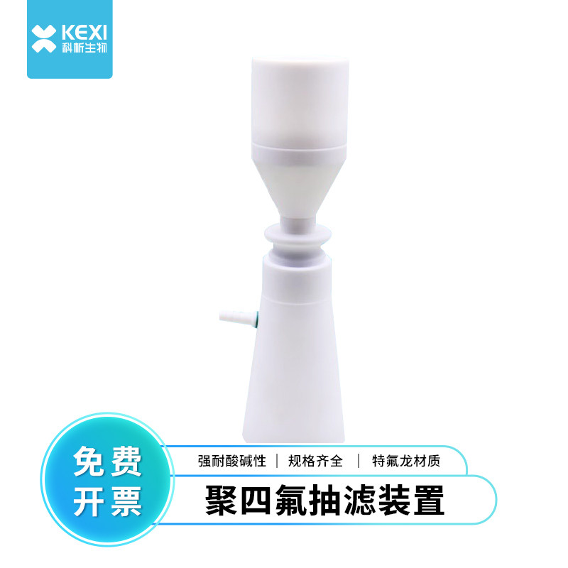 科析PTFE聚四氟乙烯布氏漏斗抽滤漏斗分体式耐酸碱可抽滤过滤装置