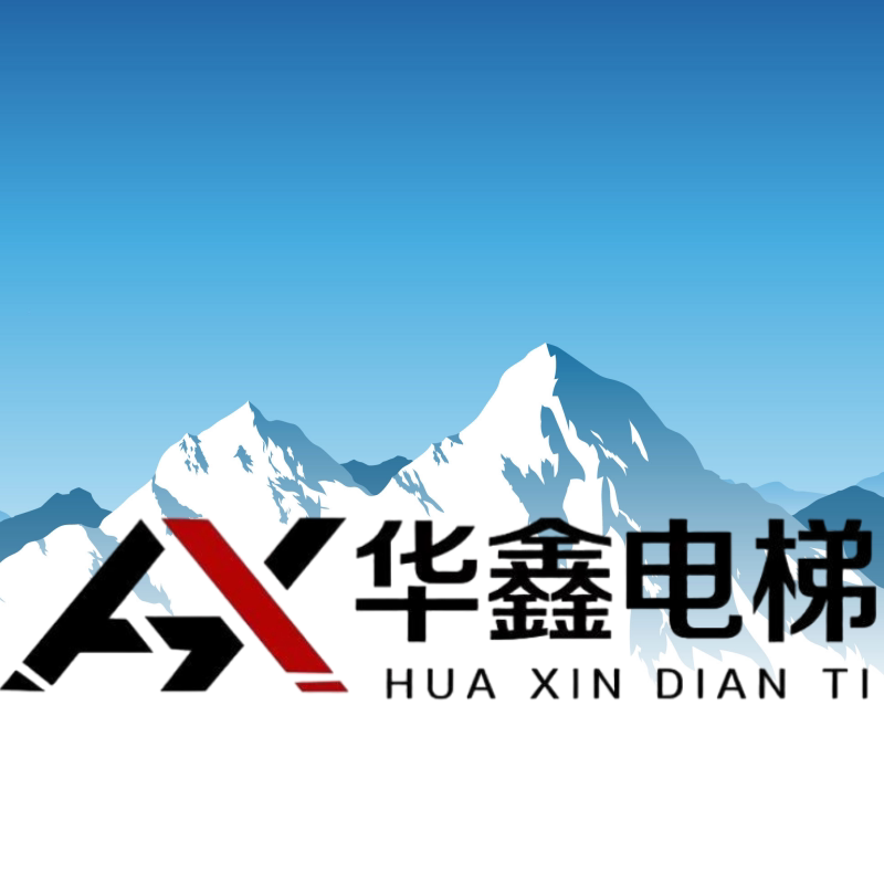 华鑫电梯设备销售中心