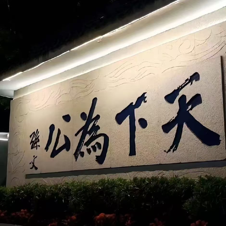 天下为公财税