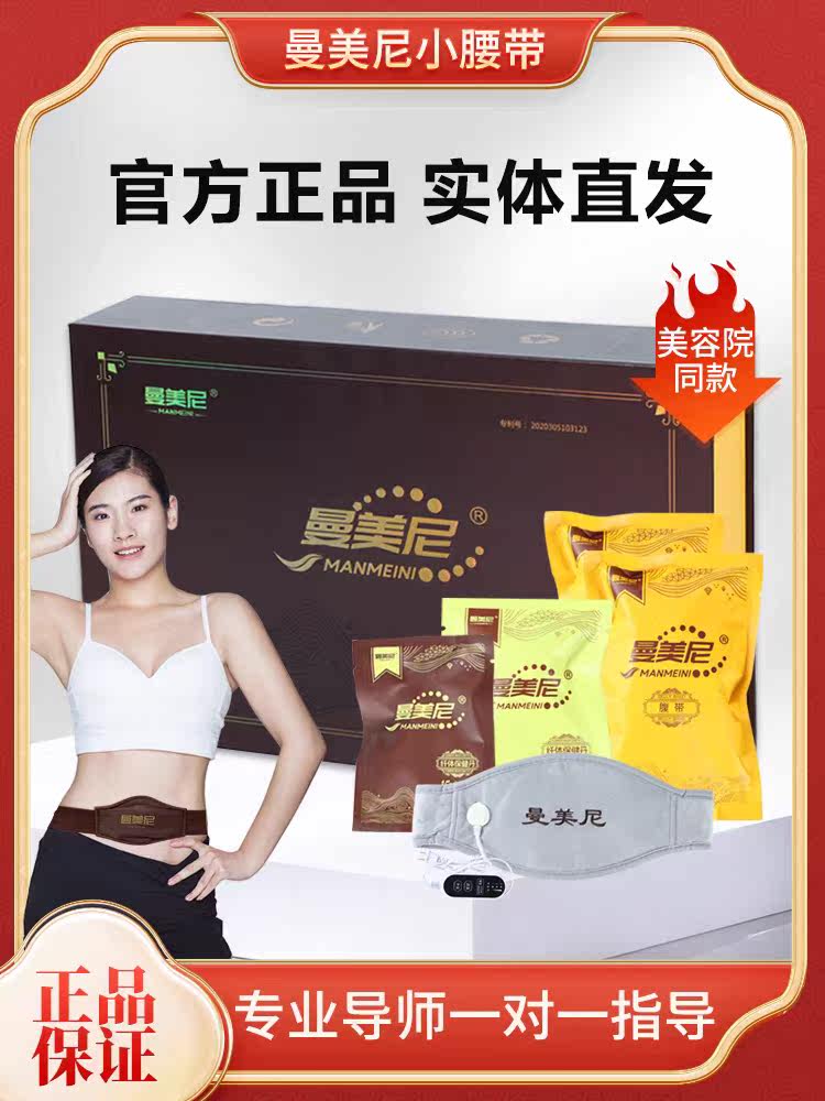 Manmeiny small belt slim belt slim healthcare Dan official flagship store physical store microdealer beauty salon plastic-shaped co-owner-Taobao