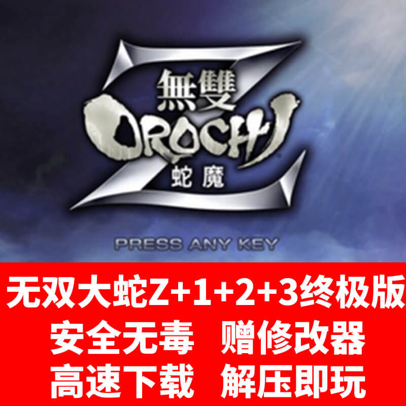 Dynasty Warriors Z+1+Dynasty Warriors 2+Dynasty Warriors 3 Ultimate Edition Pc Chinese Single-Player Game Snake Demon Z