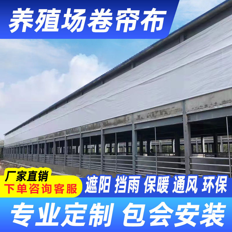 养殖场卷帘布定做猪场牛羊猪舍卷帘防寒保暖透光遮阳布防雨布加厚