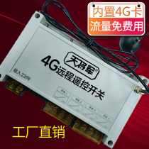 4g手机远程控制器智能遥控开关电机水泵电源多路天将军220V380V