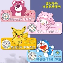 Car moving car scan code plate QR code moving car temporary parking phone number plate creative cartoon stickers in the car privacy