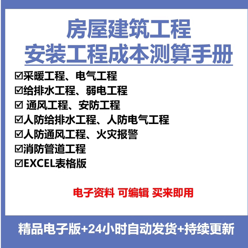 Installation Project Cost Calculation Manual: Electricity, Water, Intelligent Fire Protection, Air Conditioning Excle Electronic Version