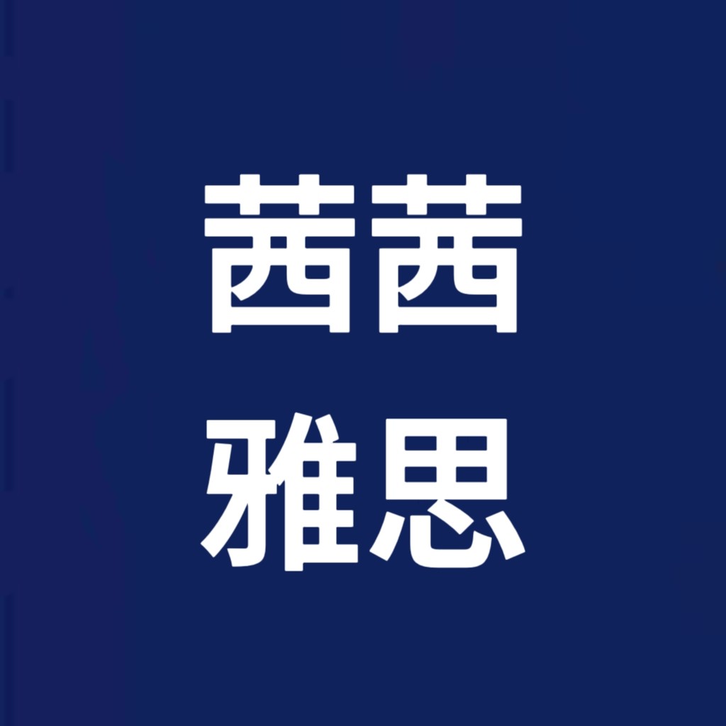 茜茜雅思的LOGO
