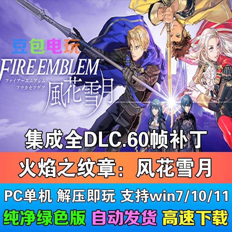 《火焰之纹章:风花雪月》中文版集成全DLC免STEAM单机PC游戏深度解读_steam游戏_淘宝游戏网