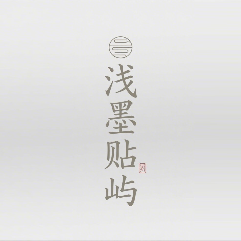 浅墨贴屿