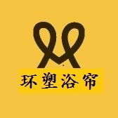 环塑浴帘的LOGO