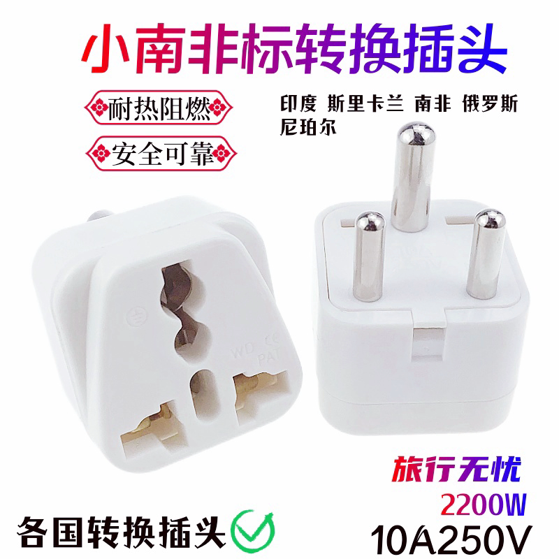 Multinational conversion plug socket Small South Africa Label WD-010 suitable for India Nepal Sri Lanka Little South Africa-Taobao
