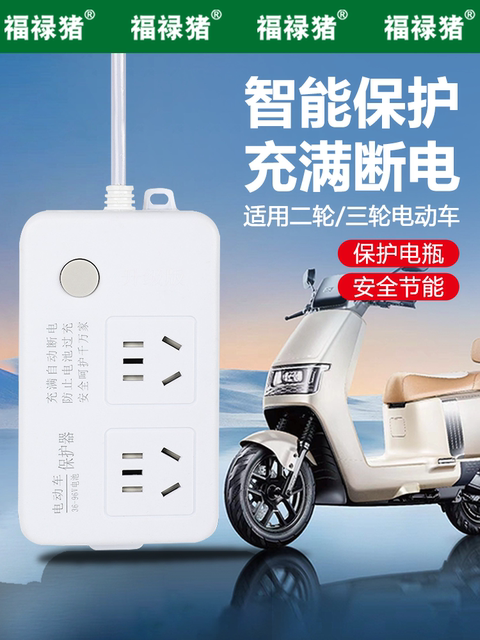 Fulu Zhu Two-Wheel/Three-Wheel Electric Bicycle Charging Protector Charging Extension Cord Power Strip with Automatic Power-Off When Fully Charged