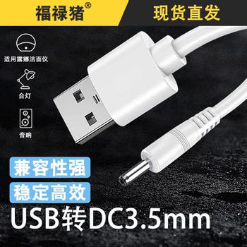 Desk Lamp Round Hole Charging Cable 3.5mm Round Head Universal Suitable for Luna Facial Cleanser Speaker Electric Toothbrush USB to Dc3.5 Small Fan Lunamini2 Power Cord 5V Data Cable Facial Cleanser