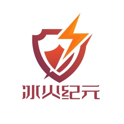 冰火纪元工作室