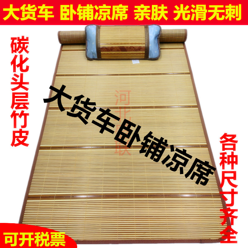 Large truck sleeper mat is suitable for Tianlong Tianjin Howo truck liberation J6 Auman sleeper ice silk bamboo mat in summer