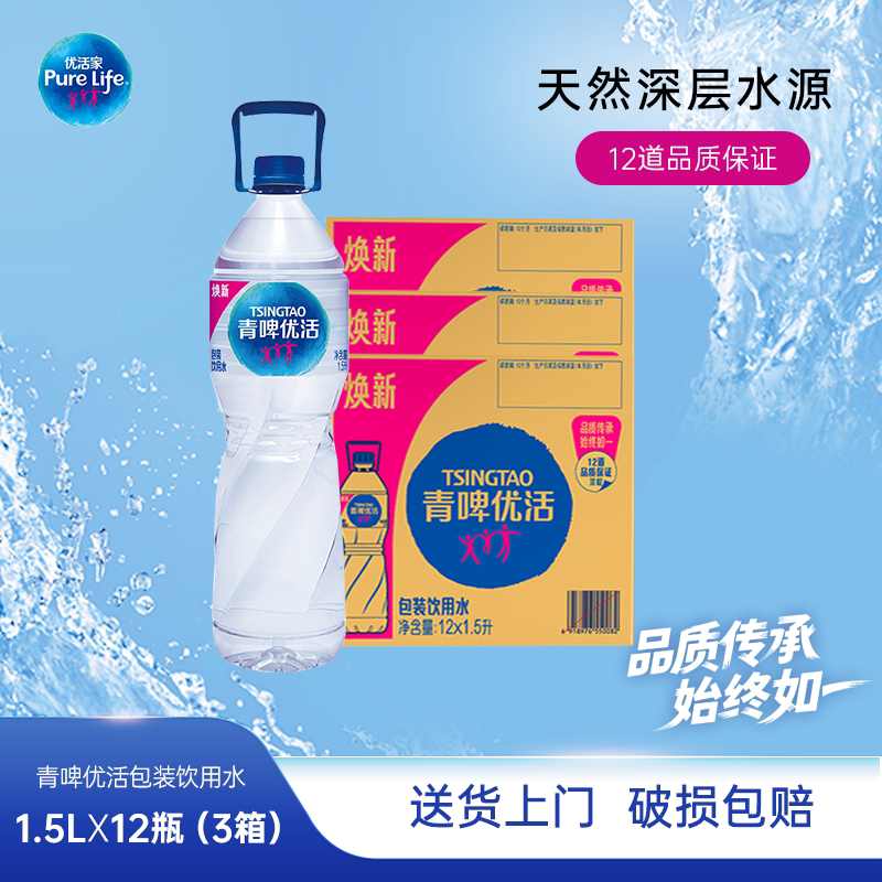 Tsingtao Premium Drinking Water 1.5L*12*3 Full Box Pack Non-Mineral Water Stockpile Tsingtao Premium Drinking Water 1.5L*12*3 Full Box Pack Non-Mineral Water Stockpile