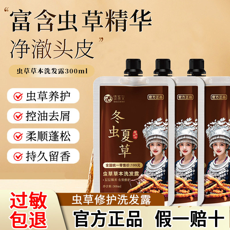 傣家女虫草草本洗发露官方正品御康优选滋养毛囊防脱白转黑洗发水评价
