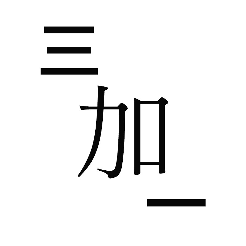 三加一HOME