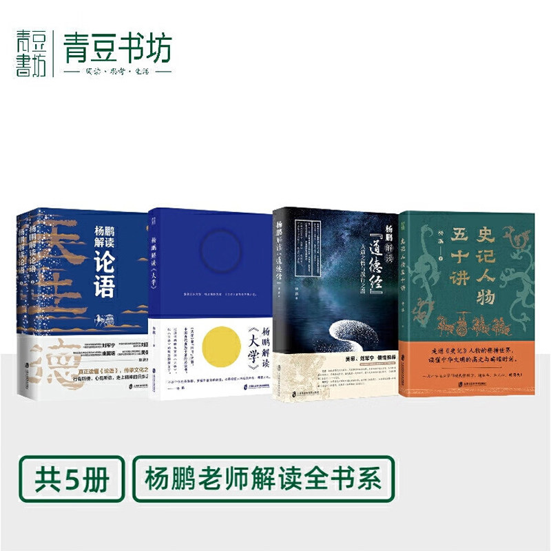 杨鹏系列作品集5种6册 杨鹏解读道德经+杨鹏解读论语+杨鹏解读大学+史记人物五十讲+尚书二十讲
