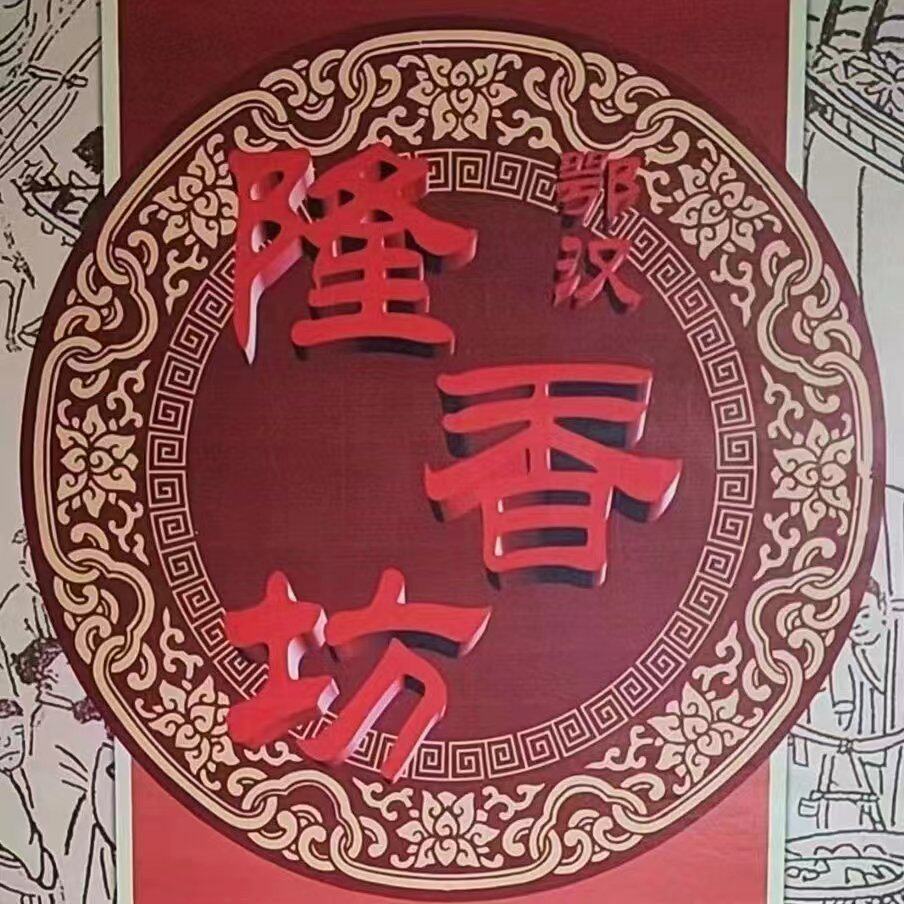 鄂汉隆香坊食品旗舰店的LOGO
