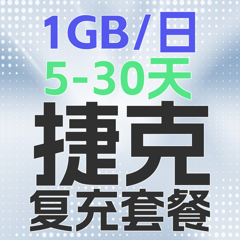 去捷克旅行，如何选择合适的欧盟多国流量卡？