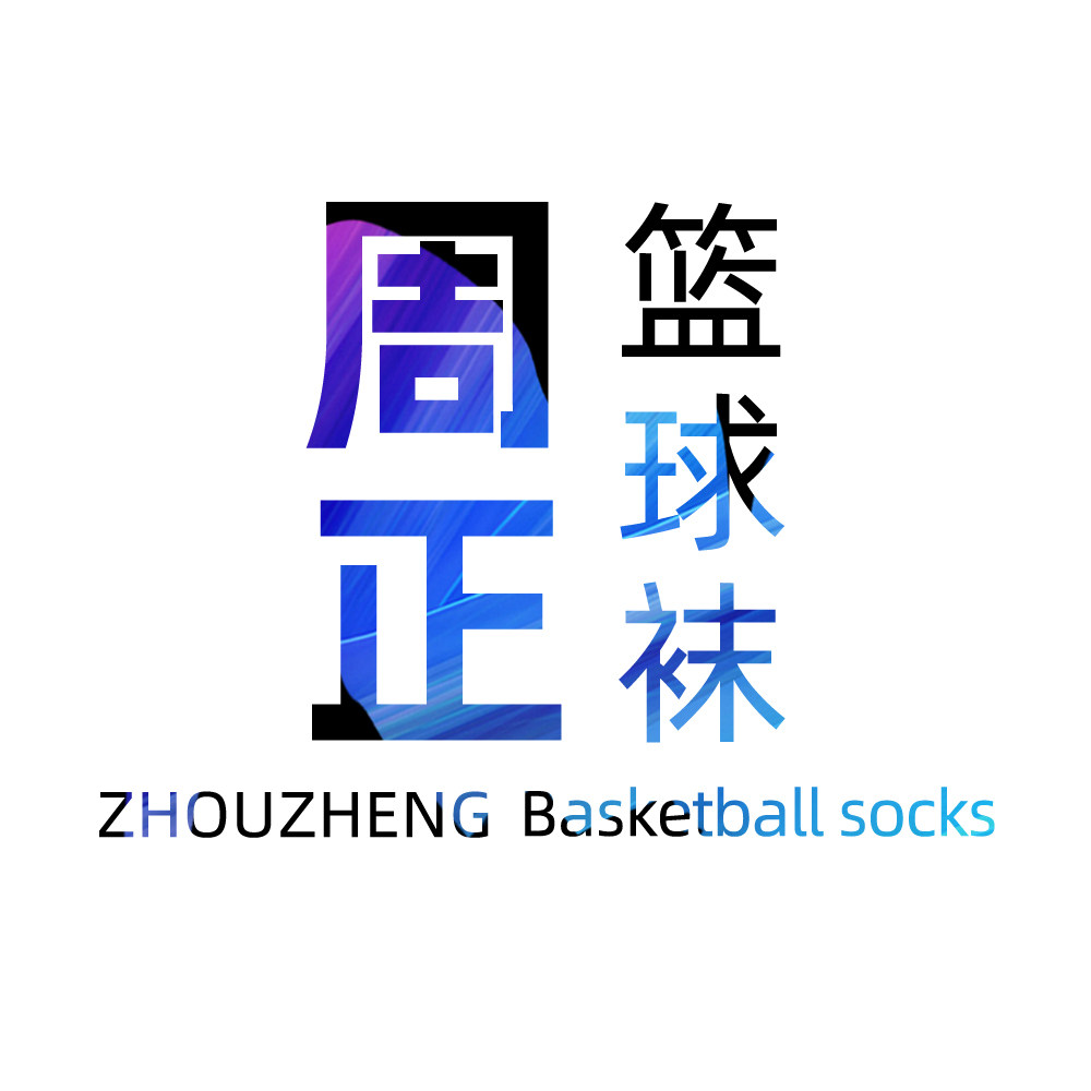 周正篮球袜