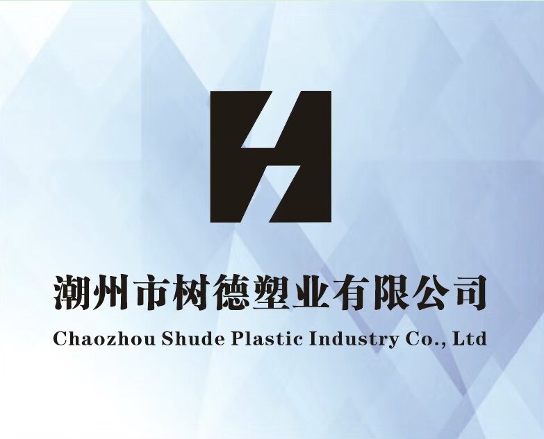 潮州市树德塑业制品加工厂